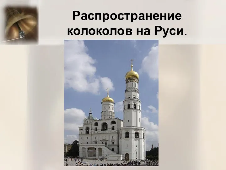 Распространение колоколов на Руси.