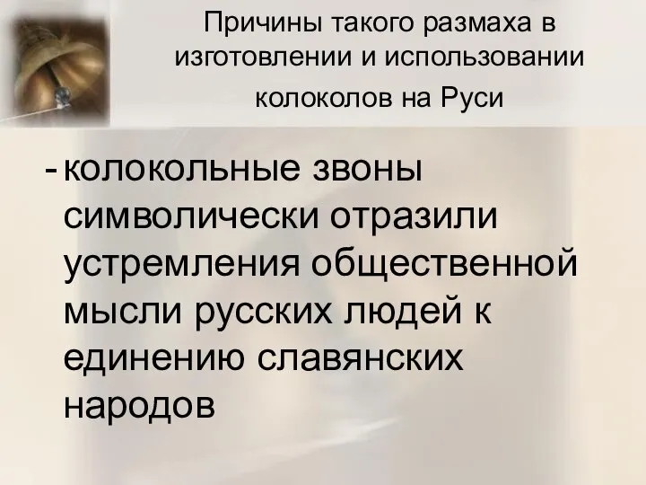 Причины такого размаха в изготовлении и использовании колоколов на Руси колокольные