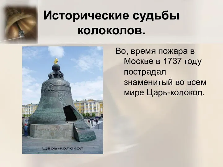 Исторические судьбы колоколов. Во, время пожара в Москве в 1737 году
