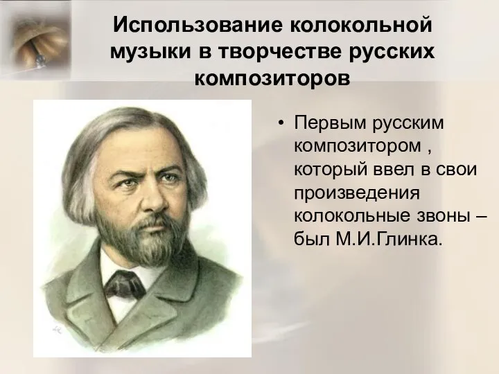 Использование колокольной музыки в творчестве русских композиторов Первым русским композитором ,