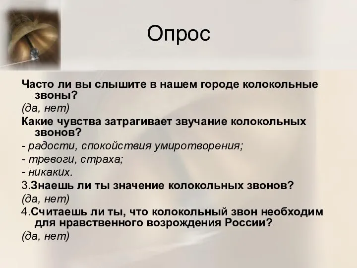 Опрос Часто ли вы слышите в нашем городе колокольные звоны? (да,