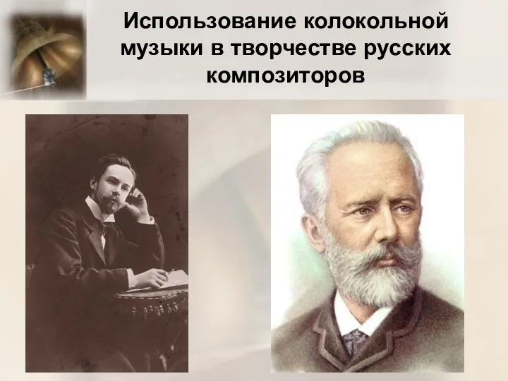 Использование колокольной музыки в творчестве русских композиторов