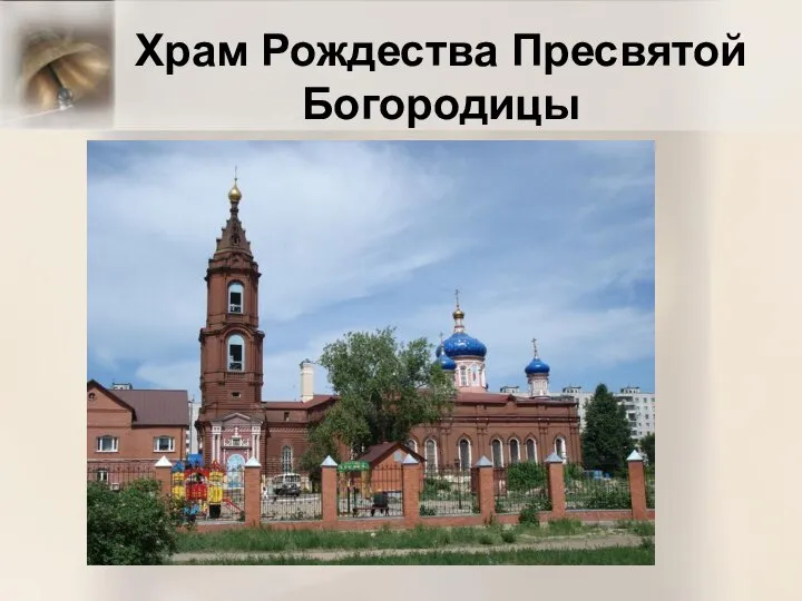 Храм Рождества Пресвятой Богородицы