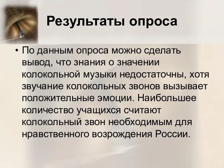 Результаты опроса По данным опроса можно сделать вывод, что знания о