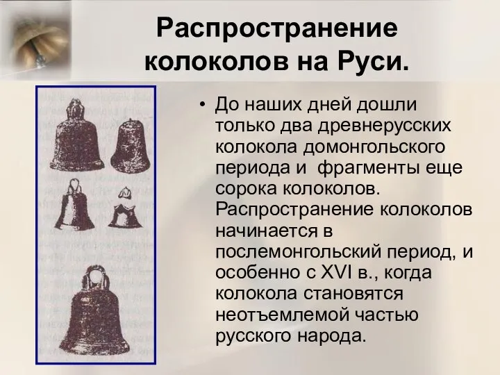 Распространение колоколов на Руси. До наших дней дошли только два древнерусских