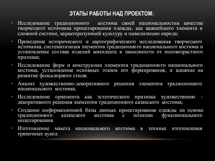 Этапы работы над проектом: Исследование традиционного костюма своей национальностив качестве творческого