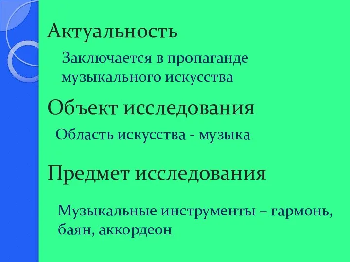 Актуальность Заключается в пропаганде музыкального искусства Объект исследования Область искусства -