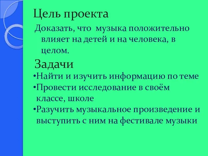 Цель проекта Доказать, что музыка положительно влияет на детей и на