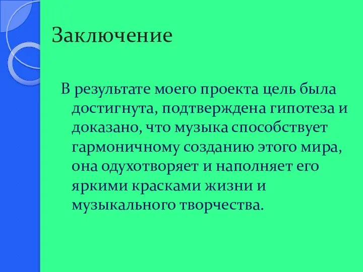 В результате моего проекта цель была достигнута, подтверждена гипотеза и доказано,