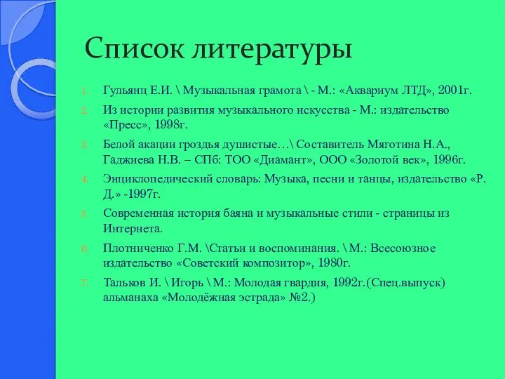 Список литературы Гульянц Е.И. \ Музыкальная грамота \ - М.: «Аквариум