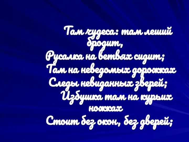 Там чудеса: там леший бродит, Русалка на ветвях сидит; Там на