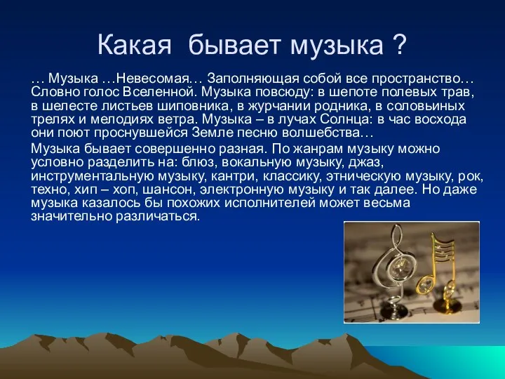 Какая бывает музыка ? … Музыка …Невесомая… Заполняющая собой все пространство…