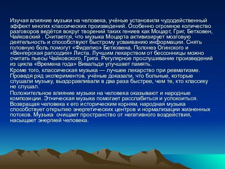 Изучая влияние музыки на человека, учёные установили чудодейственный эффект многих классических