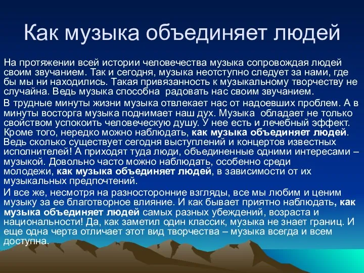 Как музыка объединяет людей На протяжении всей истории человечества музыка сопровождая