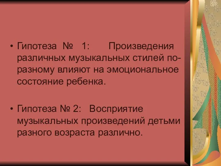 Гипотеза № 1: Произведения различных музыкальных стилей по-разному влияют на эмоциональное