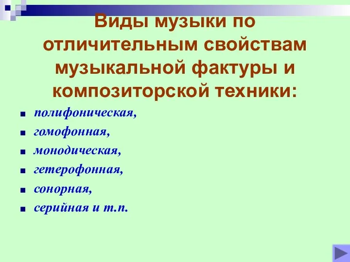 Виды музыки по отличительным свойствам музыкальной фактуры и композиторской техники: полифоническая,