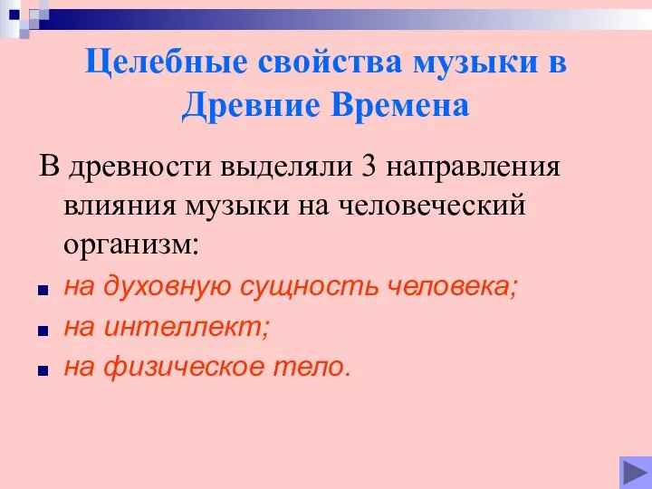 Целебные свойства музыки в Древние Времена В дpевности выделяли 3 напpавления