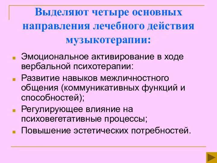 Выделяют четыре основных направления лечебного действия музыкотерапии: Эмоциональное активирование в ходе