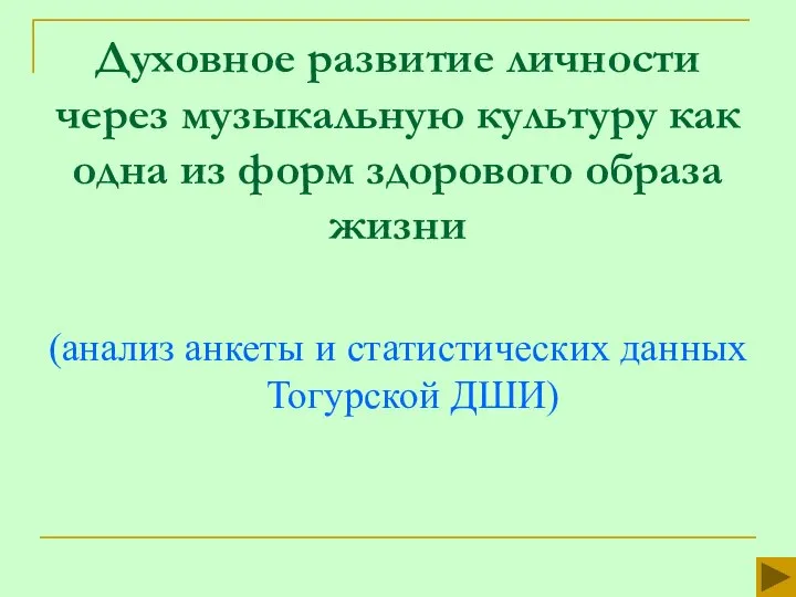 Духовное развитие личности через музыкальную культуру как одна из форм здорового