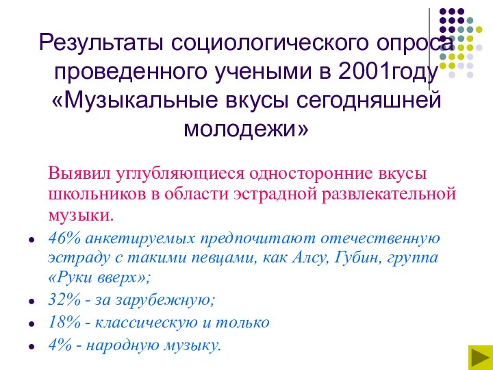 Результаты социологического опроса проведенного учеными в 2001году «Музыкальные вкусы сегодняшней молодежи»