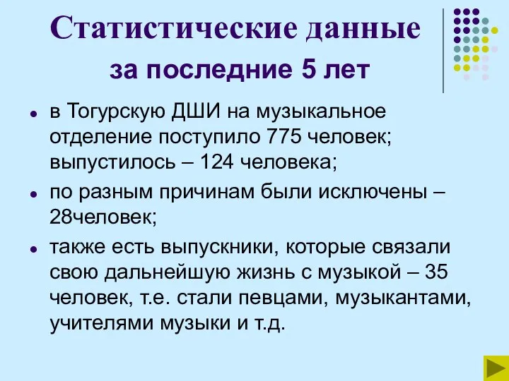 Статистические данные за последние 5 лет в Тогурскую ДШИ на музыкальное