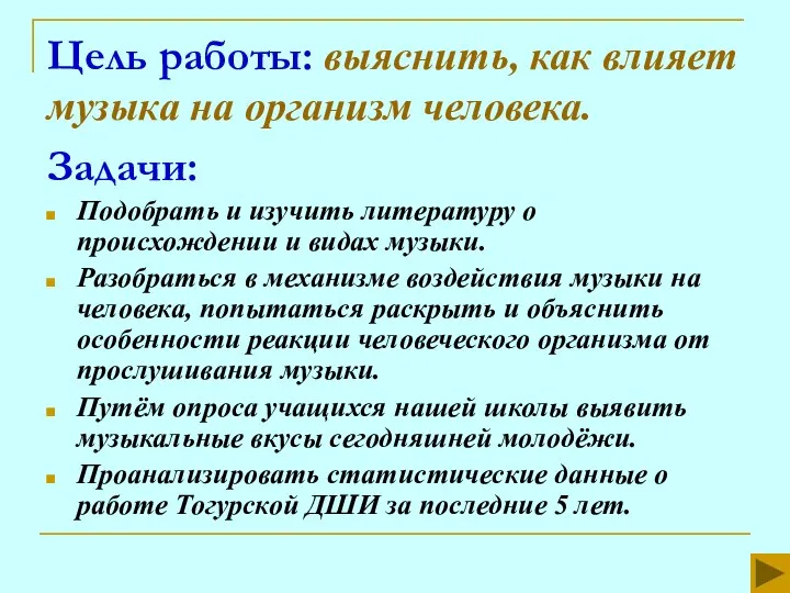 Цель работы: выяснить, как влияет музыка на организм человека. Задачи: Подобрать