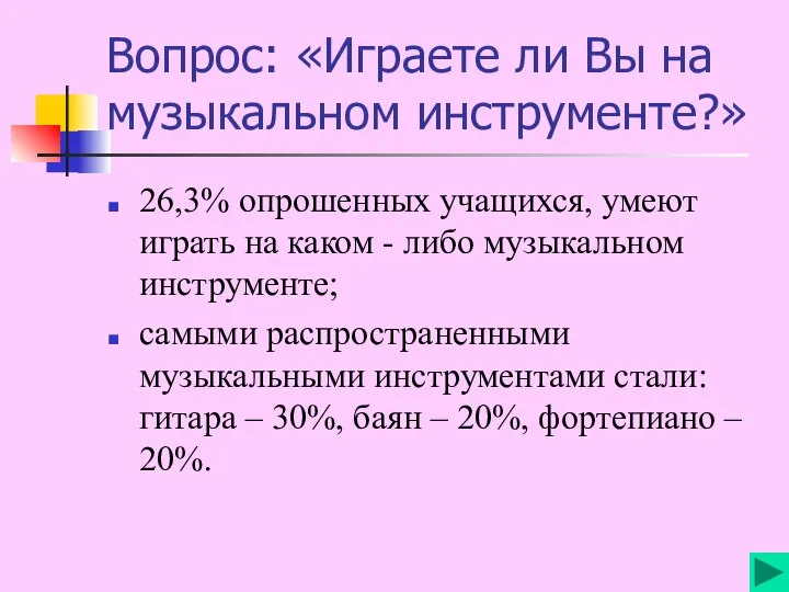 Вопрос: «Играете ли Вы на музыкальном инструменте?» 26,3% опрошенных учащихся, умеют