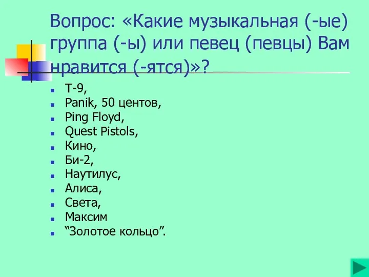 Вопрос: «Какие музыкальная (-ые) группа (-ы) или певец (певцы) Вам нравится