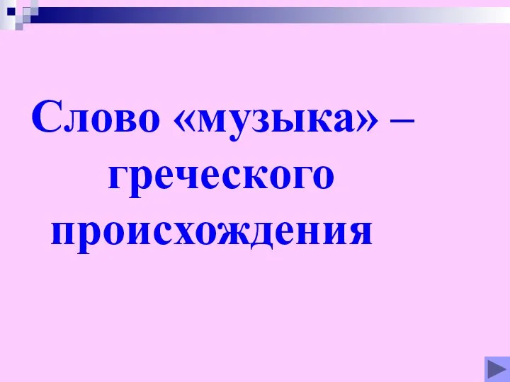 Слово «музыка» – греческого происхождения