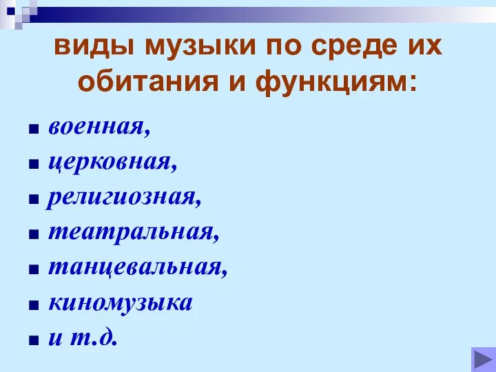 виды музыки по среде их обитания и функциям: военная, церковная, религиозная, театральная, танцевальная, киномузыка и т.д.