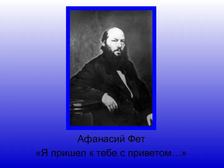 Афанасий Фет «Я пришел к тебе с приветом…»