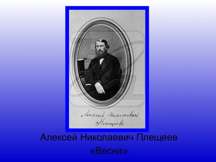 Алексей Николаевич Плещеев «Весна»