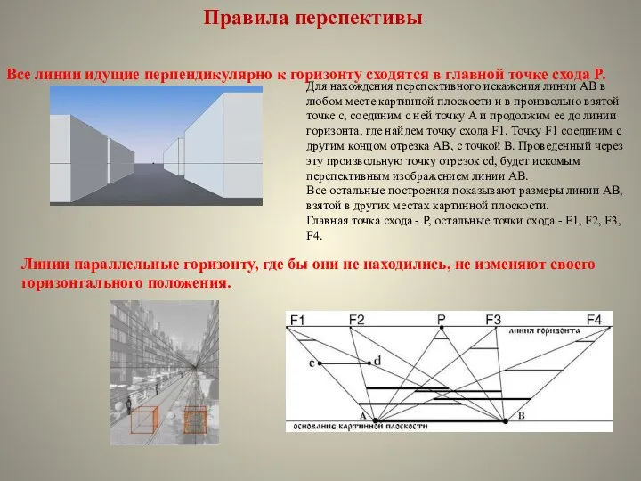 Правила перспективы Все линии идущие перпендикулярно к горизонту сходятся в главной