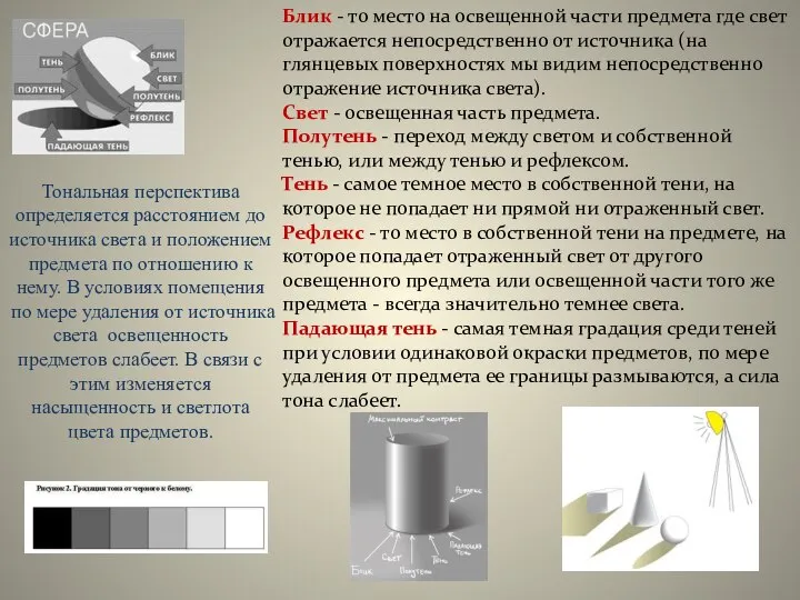 Тональная перспектива определяется расстоянием до источника света и положением предмета по