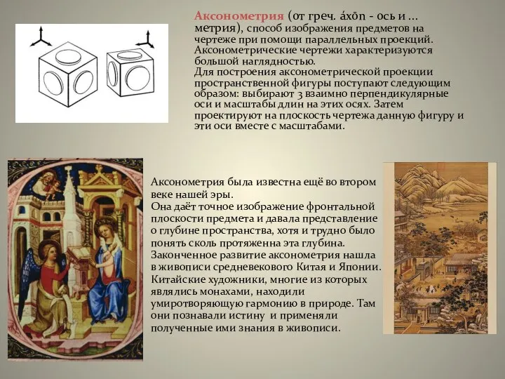 Аксонометрия (от греч. áxōn - ось и ...метрия), способ изображения предметов