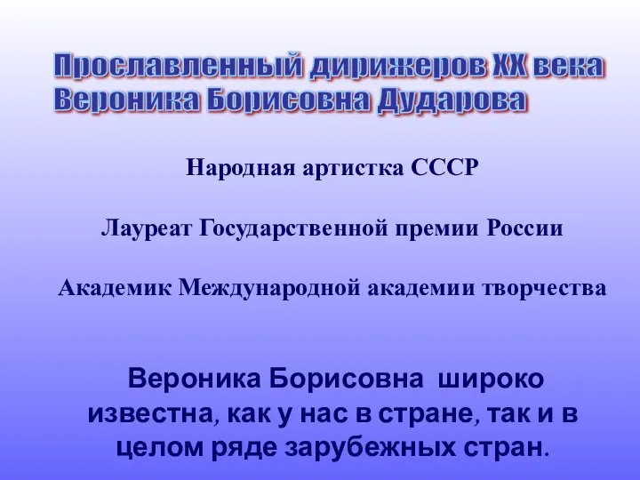 Народная артистка СССР Лауреат Государственной премии России Академик Международной академии творчества