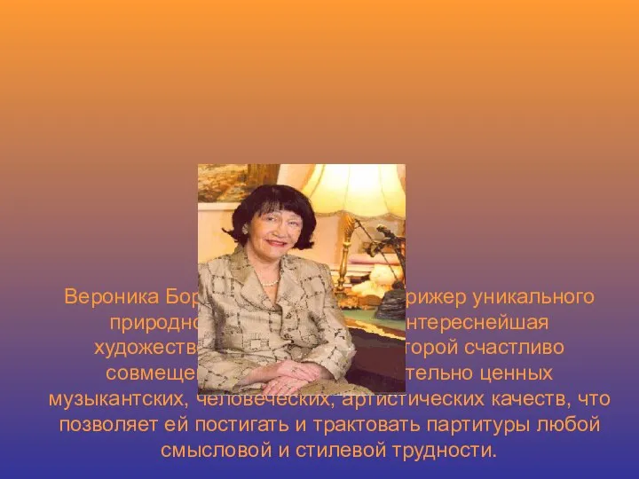 Вероника Борисовна не просто дирижер уникального природного дарования, но и интереснейшая