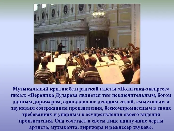 Музыкальный критик белградской газеты «Политика-экспресс» писал: «Вероника Дударова является тем исключительным,