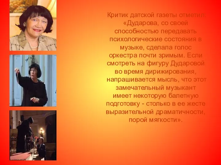 Критик датской газеты отметил: «Дударова, со своей способностью передавать психологические состояния