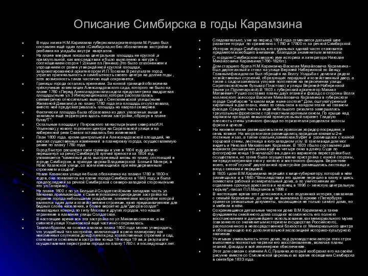 Описание Симбирска в годы Карамзина В годы жизни Н.М.Карамзина губернским архитектором