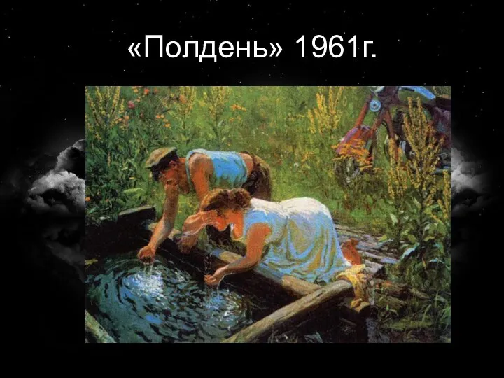 «Полдень» 1961г.