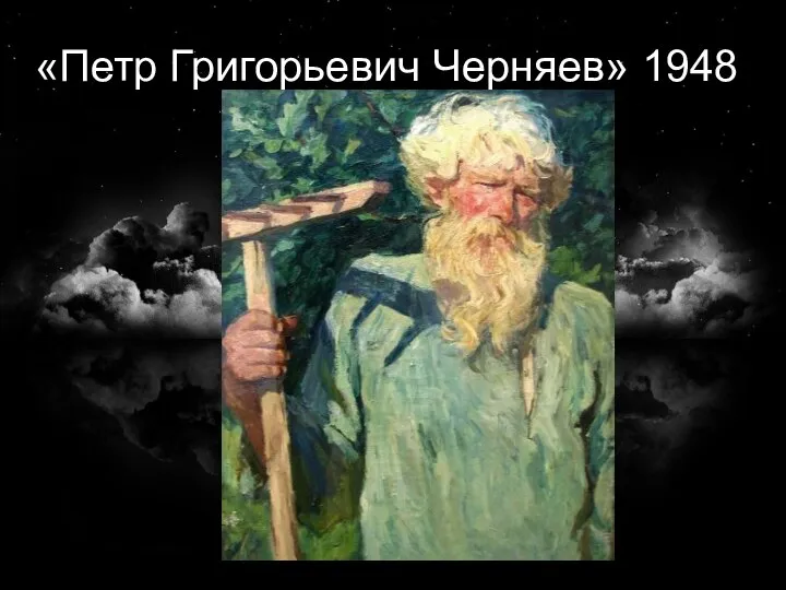 «Петр Григорьевич Черняев» 1948