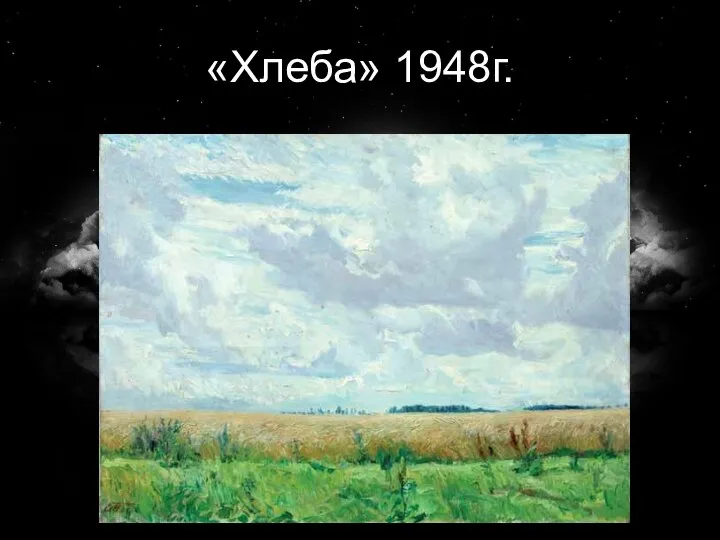 «Хлеба» 1948г.