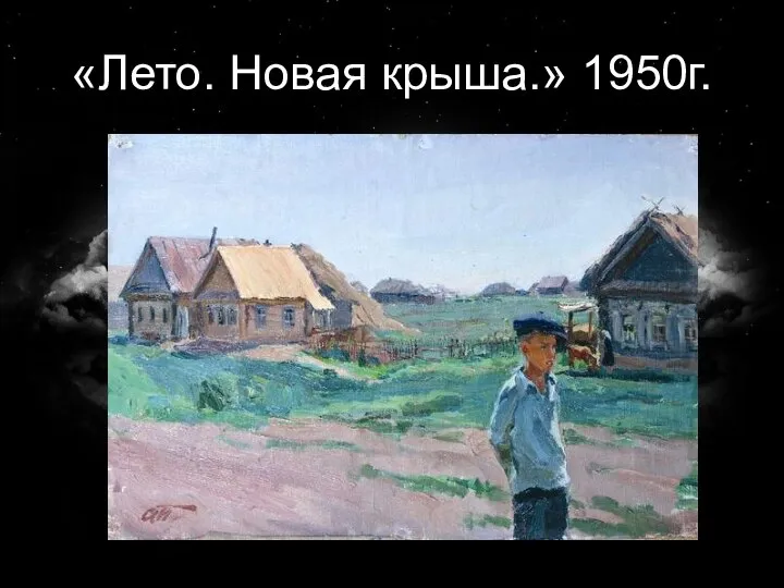 «Лето. Новая крыша.» 1950г.