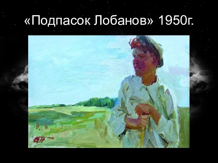 «Подпасок Лобанов» 1950г.