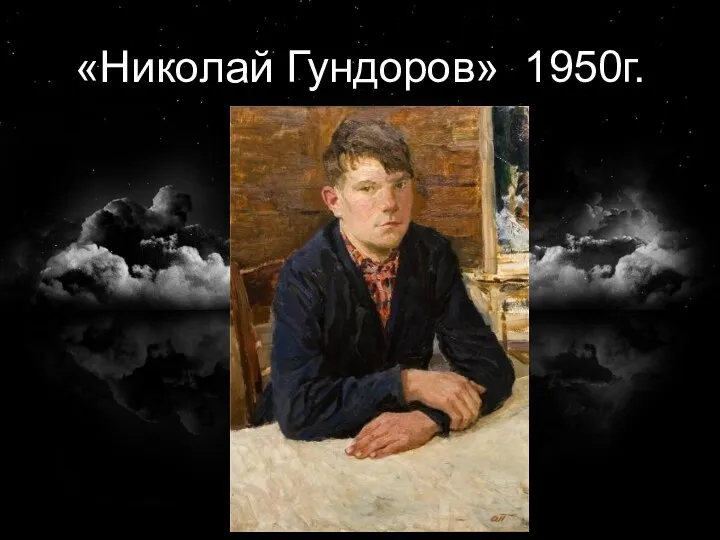 «Николай Гундоров» 1950г.