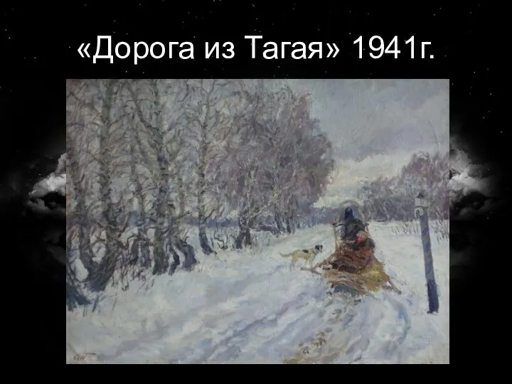 «Дорога из Тагая» 1941г.