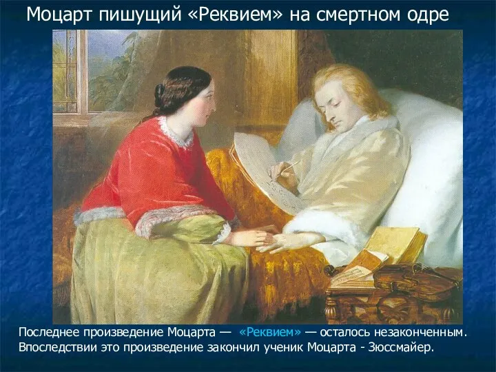 Моцарт пишущий «Реквием» на смертном одре Последнее произведение Моцарта — «Реквием»