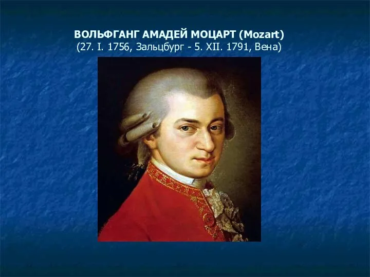 ВОЛЬФГАНГ АМАДЕЙ МОЦАРТ (Mozart) (27. I. 1756, Зальцбург - 5. XII. 1791, Вена)