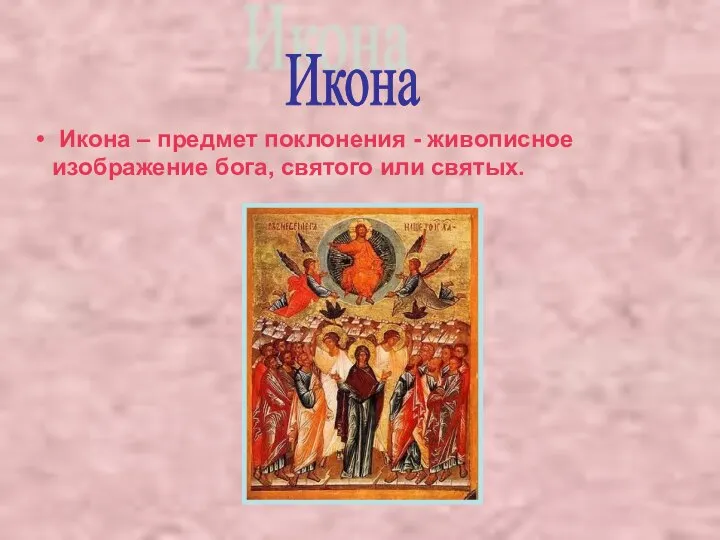 Икона – предмет поклонения - живописное изображение бога, святого или святых. Икона